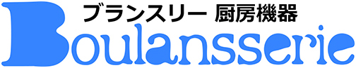 ブランスリー厨房機器ロゴ